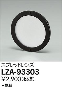 DAIKO ŵ ץåɥ LZA-93303 ʼ̿