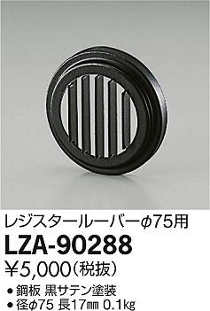 ʼ̿DAIKO ŵ 쥸롼С LZA-90288