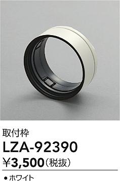 ���ʼ̿� | DAIKO ����ŵ� ������ LZA-92390 | ���������̿����� LIGHTSTYLE �饤�ȥ�������