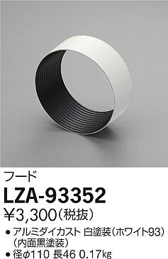 ʼ̿ | DAIKO ŵ ա LZA-93352