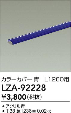���ʼ̿� | DAIKO ����ŵ� ���顼���С� LZA-92228 | ���������̿����� LIGHTSTYLE �饤�ȥ�������