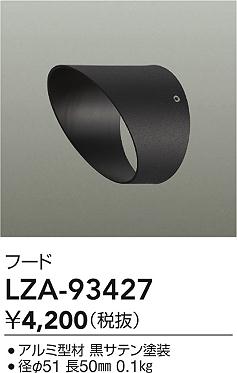 ���ʼ̿� | DAIKO ����ŵ� �ա��� LZA-93427 | ���������̿����� LIGHTSTYLE �饤�ȥ�������