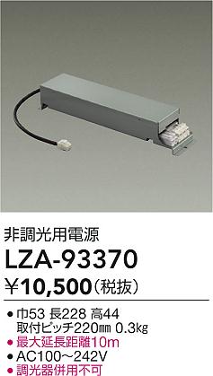 ���ʼ̿� | DAIKO ����ŵ� ��Ĵ�����Ÿ� LZA-93370 | ���������̿����� LIGHTSTYLE �饤�ȥ�������