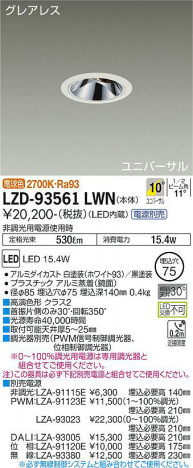 ʼ̿ | DAIKO ŵ ˥С饤 LZD-93561LWN