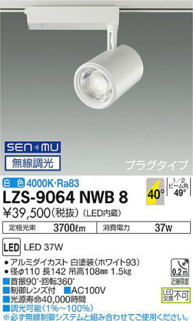 ʼ̿ | DAIKO ŵ ݥåȥ饤 LZS-9064NWB8