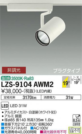 ʼ̿ | DAIKO ŵ ݥåȥ饤 LZS-9104AWM2