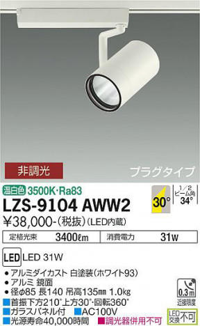 ʼ̿ | DAIKO ŵ ݥåȥ饤 LZS-9104AWW2