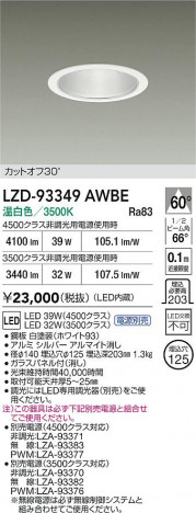 ���ʼ̿� | DAIKO ����ŵ� LED ������饤�� LZD-93349AWBE | ���������̿����� LIGHTSTYLE �饤�ȥ�������