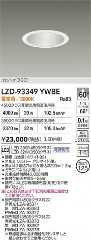 ���ʼ̿� | DAIKO ����ŵ� LED ������饤�� LZD-93349YWBE | ���������̿����� LIGHTSTYLE �饤�ȥ�������