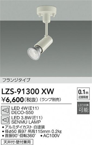 ���ʼ̿� | DAIKO ����ŵ� ���ݥåȥ饤�� LZS-91300XW | ���������̿����� LIGHTSTYLE �饤�ȥ�������