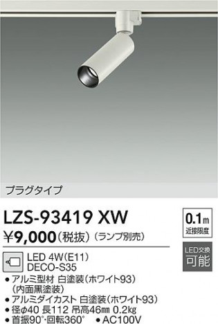 ���ʼ̿� | DAIKO ����ŵ� ���ݥåȥ饤�� LZS-93419XW | ���������̿����� LIGHTSTYLE �饤�ȥ�������