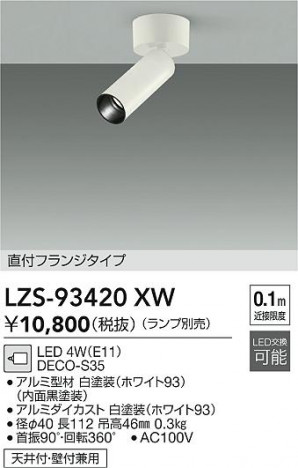 ���ʼ̿� | DAIKO ����ŵ� ���ݥåȥ饤�� LZS-93420XW | ���������̿����� LIGHTSTYLE �饤�ȥ�������